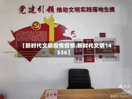 【新时代文明疫情疫情,新时代文明14536】-第2张图片