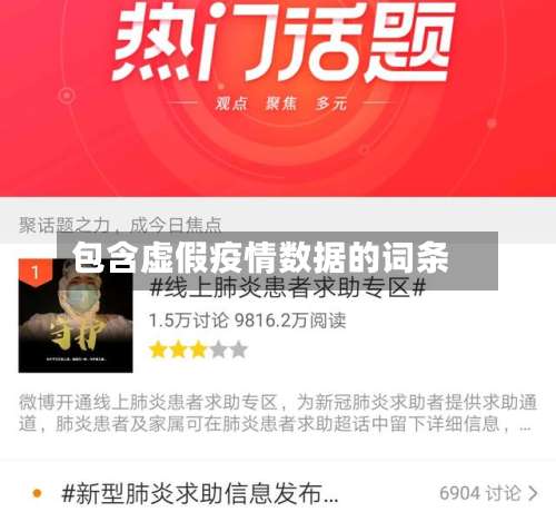 包含虚假疫情数据的词条