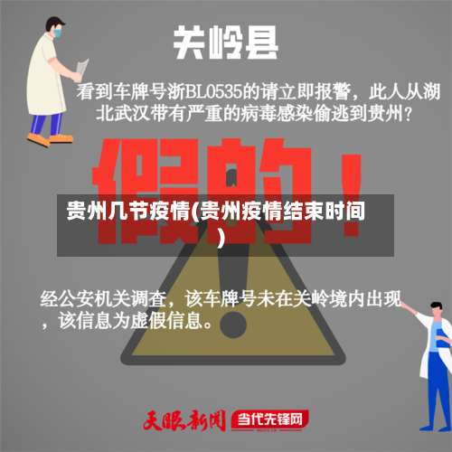 贵州几节疫情(贵州疫情结束时间)