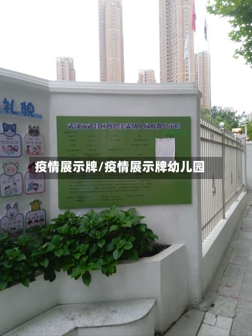 疫情展示牌/疫情展示牌幼儿园-第2张图片