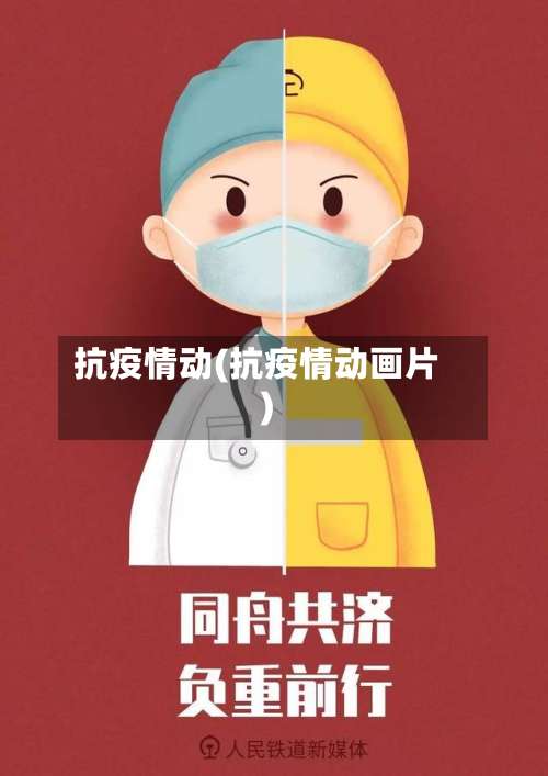 抗疫情动(抗疫情动画片)-第3张图片