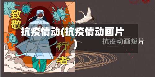 抗疫情动(抗疫情动画片)