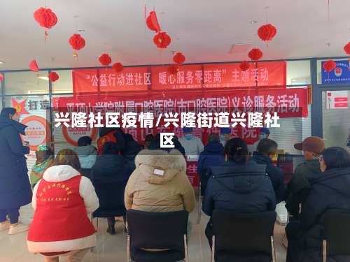 兴隆社区疫情/兴隆街道兴隆社区-第2张图片