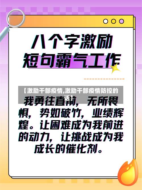 【激励干部疫情,激励干部疫情防控的话】