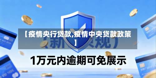 【疫情央行贷款,疫情中央贷款政策】