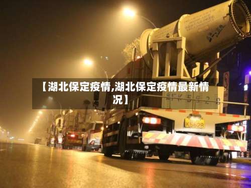 【湖北保定疫情,湖北保定疫情最新情况】