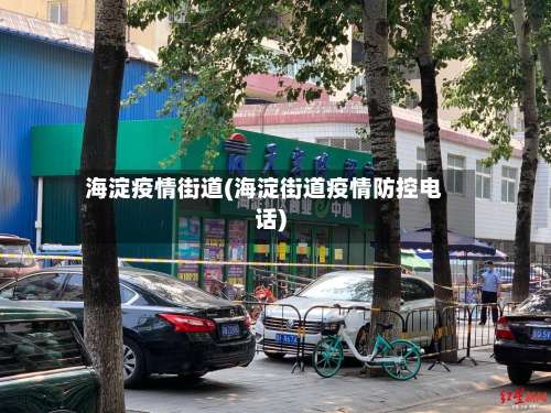 海淀疫情街道(海淀街道疫情防控电话)