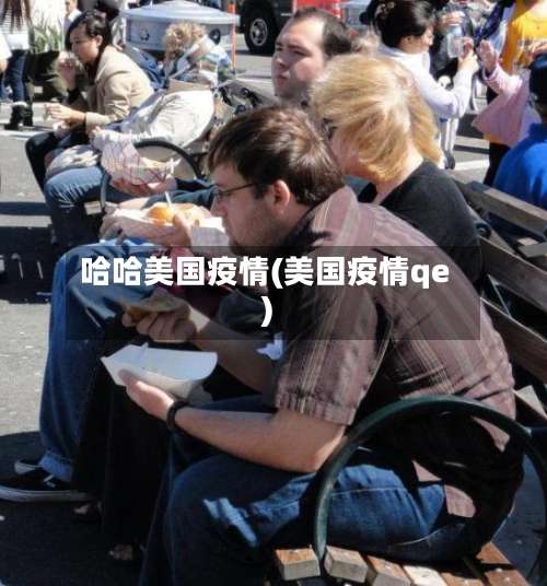 哈哈美国疫情(美国疫情qe)