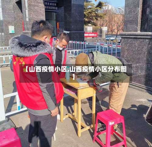【山西疫情小区,山西疫情小区分布图】-第2张图片