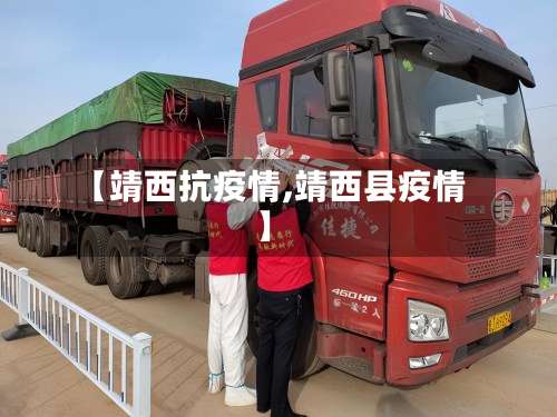 【靖西抗疫情,靖西县疫情】
