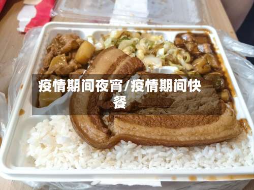 疫情期间夜宵/疫情期间快餐-第2张图片