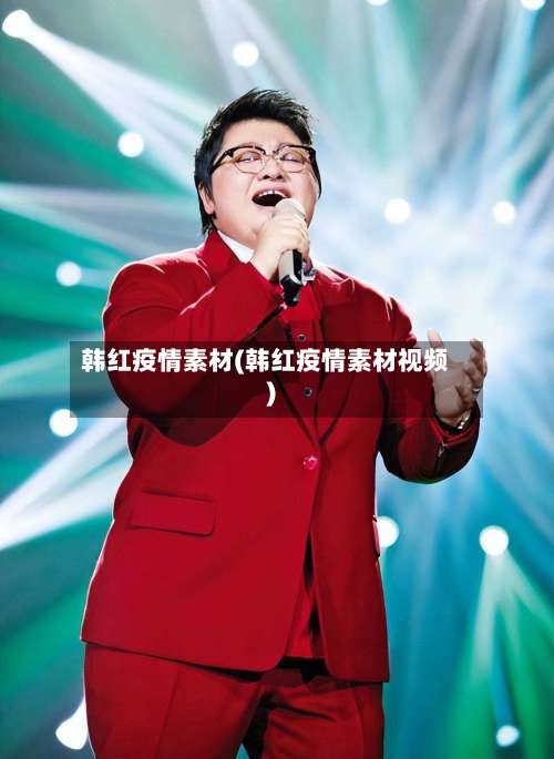 韩红疫情素材(韩红疫情素材视频)-第2张图片