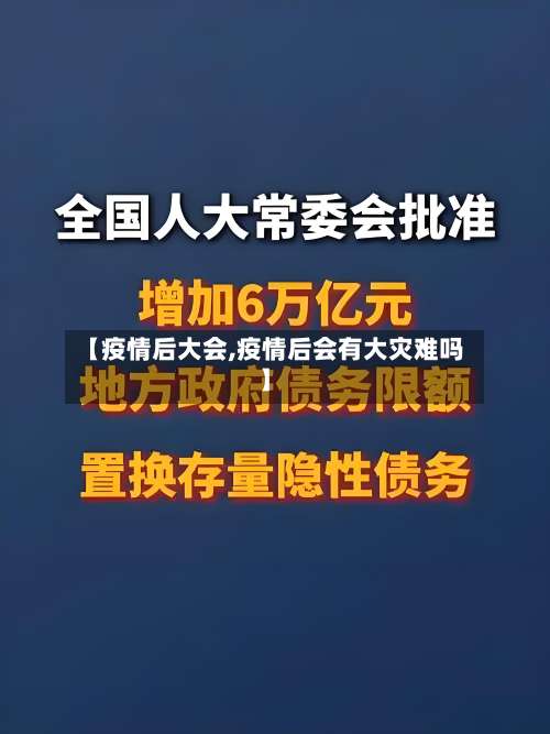 【疫情后大会,疫情后会有大灾难吗】