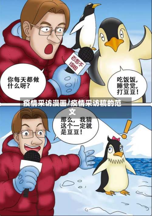 疫情采访漫画/疫情采访稿的范文