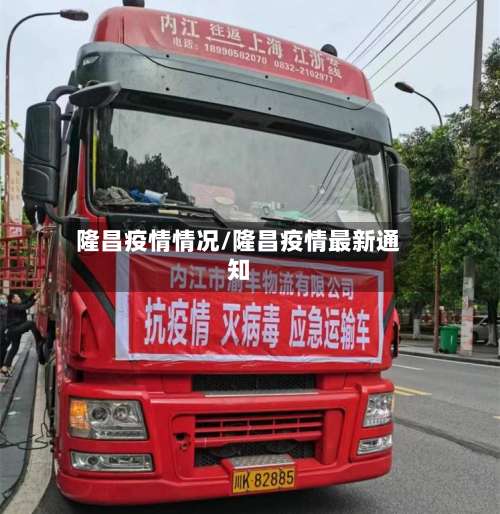 隆昌疫情情况/隆昌疫情最新通知
