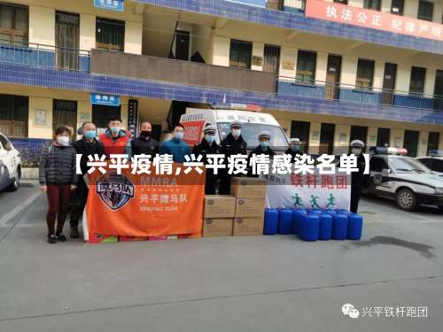 【兴平疫情,兴平疫情感染名单】