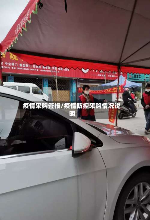 疫情采购签报/疫情防控采购情况说明