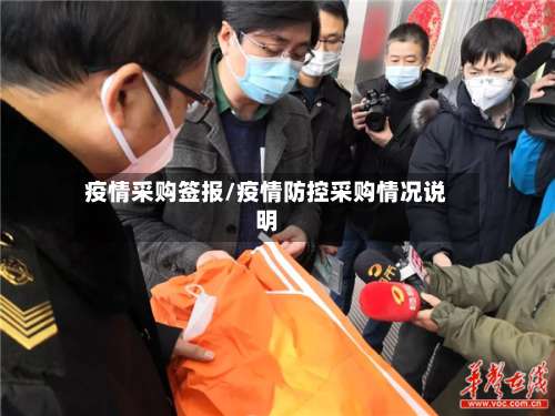 疫情采购签报/疫情防控采购情况说明-第2张图片
