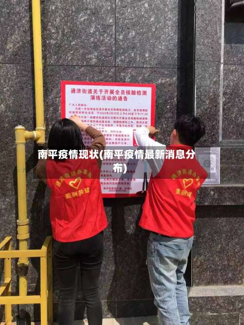 南平疫情现状(南平疫情最新消息分布)
