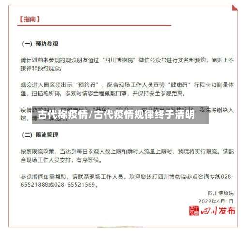 古代称疫情/古代疫情规律终于清明-第2张图片