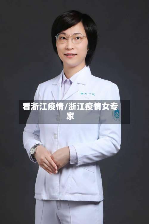 看浙江疫情/浙江疫情女专家-第2张图片