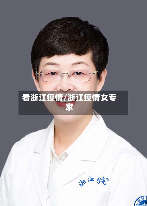看浙江疫情/浙江疫情女专家