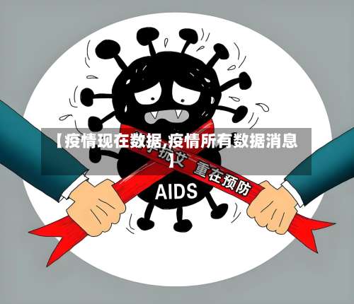 【疫情现在数据,疫情所有数据消息】