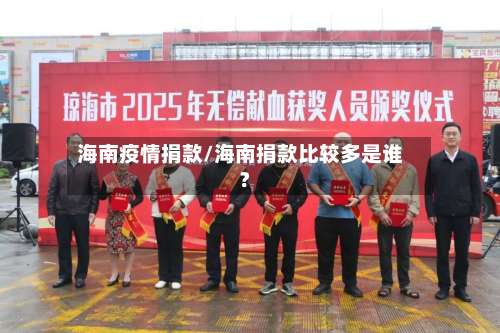 海南疫情捐款/海南捐款比较多是谁?-第2张图片