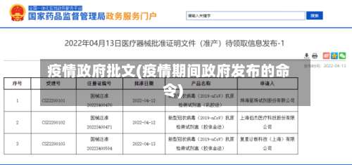 疫情政府批文(疫情期间政府发布的命令)