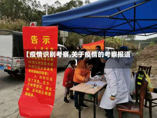 【疫情识别考察,关于疫情的考察报道】