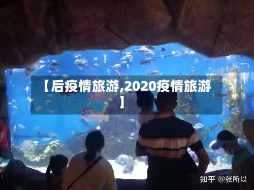 【后疫情旅游,2020疫情旅游】