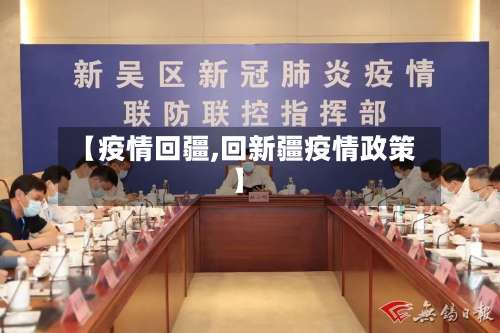 【疫情回疆,回新疆疫情政策】-第2张图片