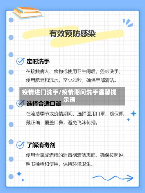 疫情进门洗手/疫情期间洗手温馨提示语-第2张图片