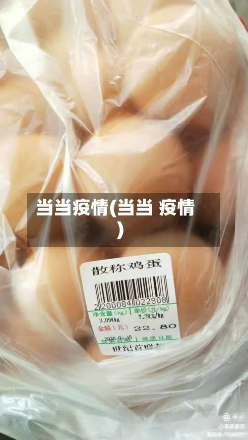 当当疫情(当当 疫情)