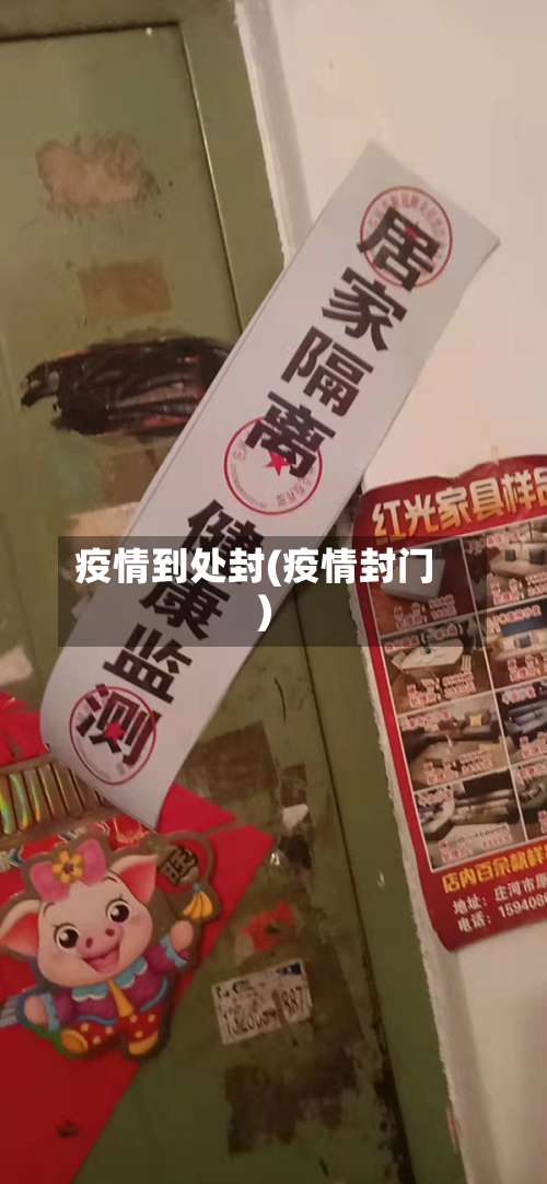 疫情到处封(疫情封门)-第3张图片