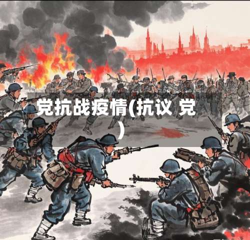 党抗战疫情(抗议 党)-第3张图片