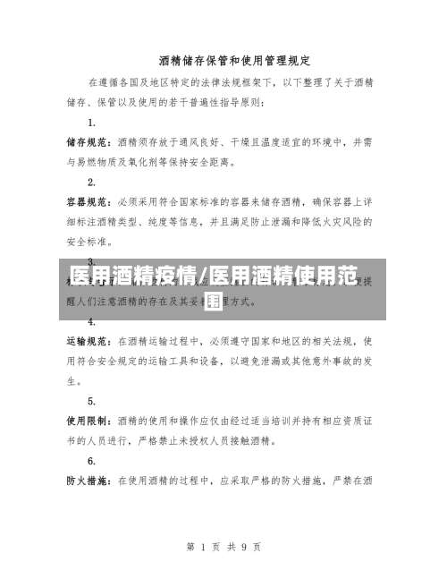 医用酒精疫情/医用酒精使用范围