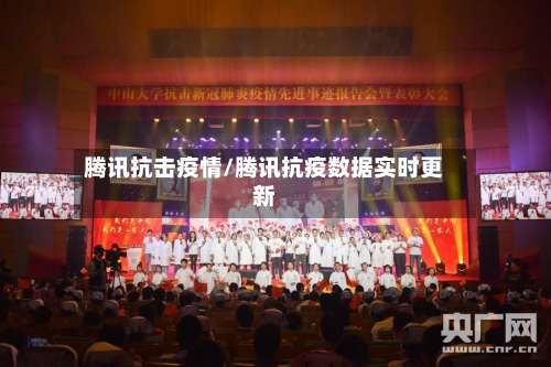 腾讯抗击疫情/腾讯抗疫数据实时更新-第3张图片