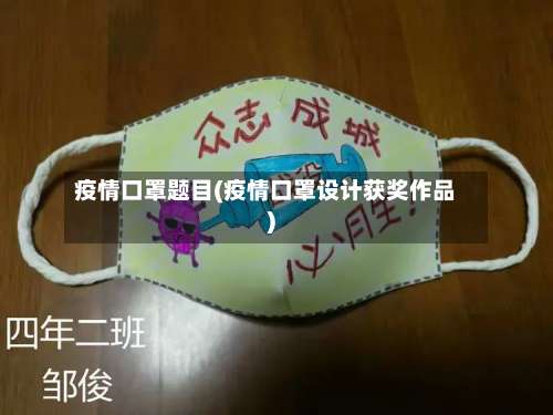 疫情口罩题目(疫情口罩设计获奖作品)-第2张图片