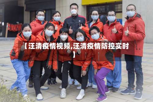 【汪清疫情视频,汪清疫情防控实时】