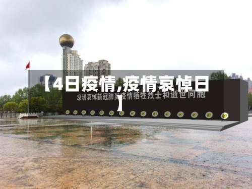 【4日疫情,疫情哀悼日】