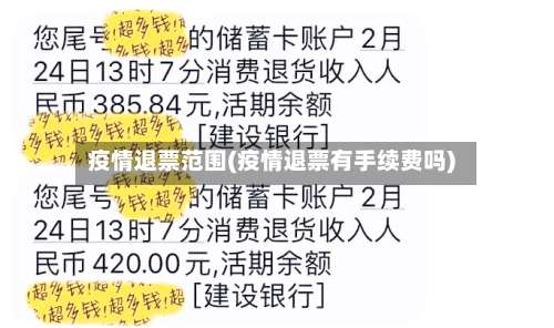 疫情退票范围(疫情退票有手续费吗)