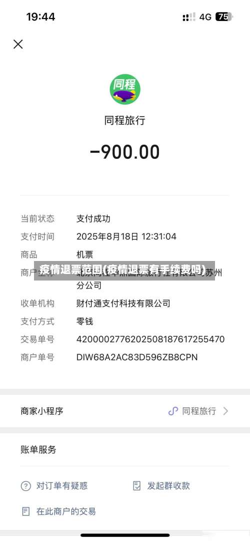 疫情退票范围(疫情退票有手续费吗)-第2张图片