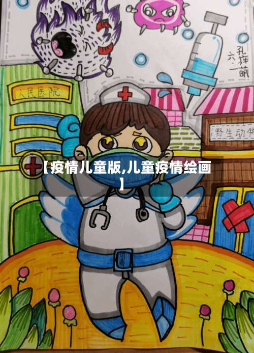 【疫情儿童版,儿童疫情绘画】-第2张图片
