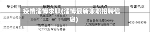 疫情淄博求职(淄博最新兼职招聘信息)