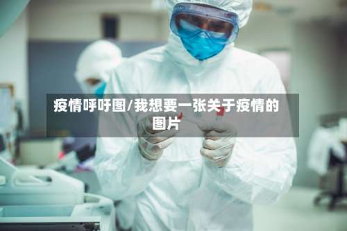疫情呼吁图/我想要一张关于疫情的图片-第2张图片