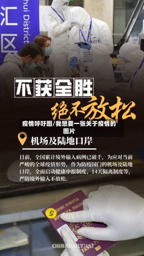 疫情呼吁图/我想要一张关于疫情的图片