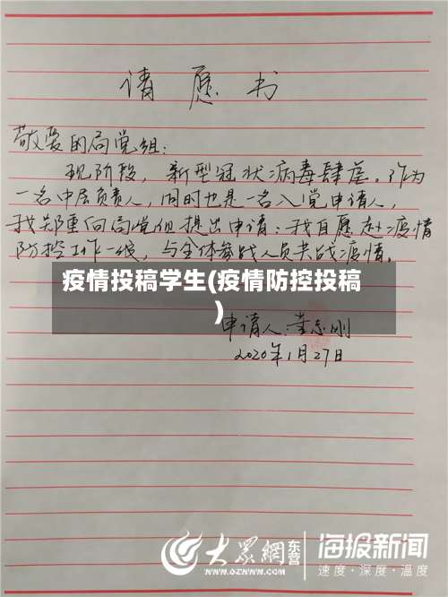 疫情投稿学生(疫情防控投稿)
