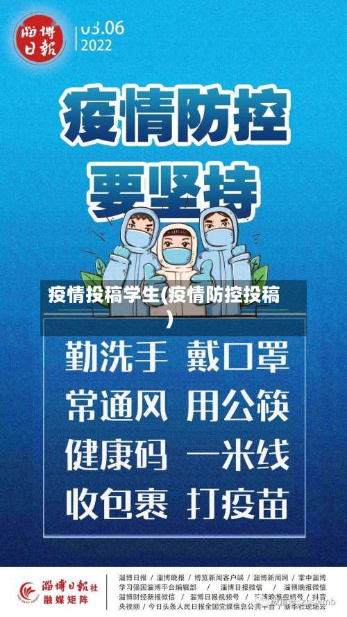 疫情投稿学生(疫情防控投稿)-第3张图片