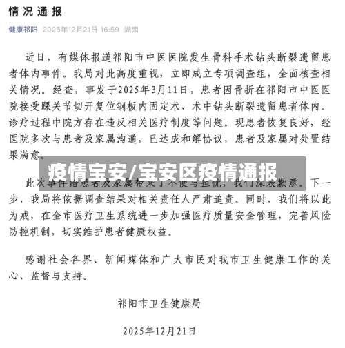 疫情宝安/宝安区疫情通报